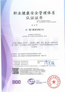 職業(yè)健康安全管理體系認(rèn)證證書(shū)
